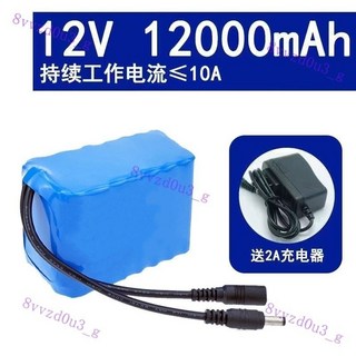 【臺灣 出貨】12v 鋰電池組 大容量音箱音響戶外洗車機監控太陽能路燈充電電瓶, 12v12000mAh送2安充電器, 1個