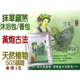 【禪圓】SGS認證-天然植物黃炮古法-抹草鎮煞沐浴包 抹草鎮煞香包-抹香草浴出入醫院、喪事清明掃墓、避邪除障淨化, 1個