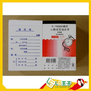 象球牌 二聯複寫 (直式附號碼), 1個, 72250 請款單 50組/本