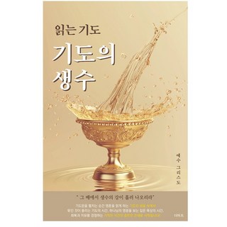읽는 기도 기도의 생수 사순절 40일 기도 무명의기도자 더하트