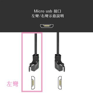 岡山破盤王 9Y20 Micro USB 車充線 行車紀錄器電源線 3.5m 專業藏線專用 (左彎右彎直頭), 1個, 左彎 適用2.0A以內
