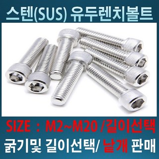 스텐유두렌치볼트M2~M20 굵기 및 길이 /사이즈별 낱개판매, M2, 3mm, 1개
