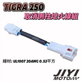 PGO TIGRA 250 地瓜 取消測柱熄火 線組 /邊柱/轉接線/側柱熄火, 1個