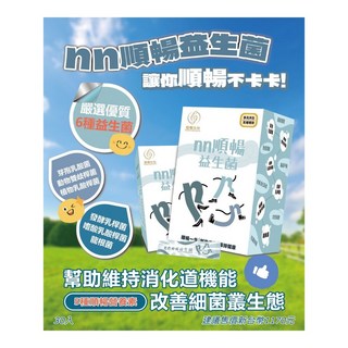 【nn順暢益生菌】30入 幫助消化 排便順暢 調節生理機能 調整體質, 1個