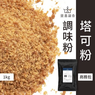 【鍠嘉調香】塔可粉 商務包系列 1kg 營業用 大包裝 瑪爾氏, 1個