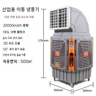 산업용 냉풍기 장거리 대용량 공기 냉각기 에어컨 수냉식 기화식 쿨링 물류창고 공장 축사, 1200W 220V 3단 속도 조절 단방향