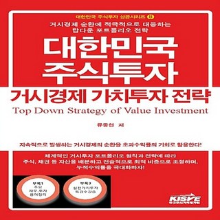 NSB9788996971887 새책-스테이책터 [대한민국 주식투자 거시경제 가치투자 전략]-거시경제 순환에 적극적으로 대응하는 탑다운 포트폴리오 전략-, 대한민국 주식투자 거시경제 가치투자 전략