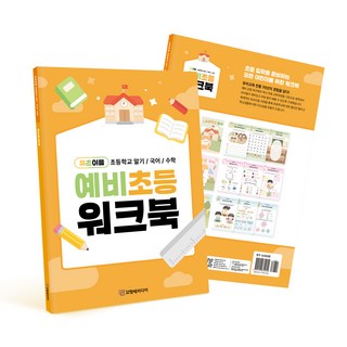 꼬망세 이음교육 예비초등 워크북, (주)꼬망세미디어, (주)꼬망세미디어, 1권