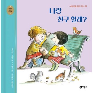 나랑 친구 할래?: 사회성을 길러 주는 책, 마음과 생각이 크는 책 18, 비룡소