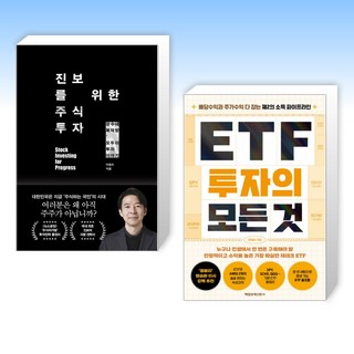 진보를 위한 주식투자 + ETF 투자의 모든 것 (전2권)