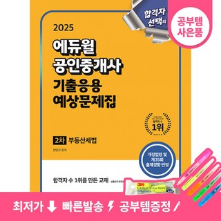 2025 에듀윌 공인중개사 2차 기출응용 예상문제집 부동산세법 9791136036889
