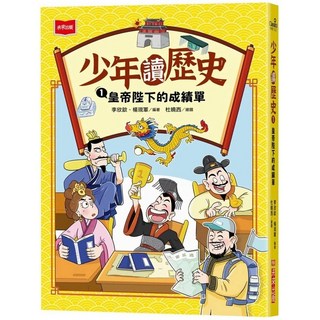 未來少年 少年讀歷史1：皇帝陛下的成績單