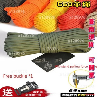 臺南出貨 出貨 戶外9芯傘繩 家用晾衣繩 野營帳篷繩 應急拉力繩 拉力292公斤 4mm9芯, 1個, G-31M