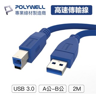 POLYWELL 寶利威爾 USB 3.0 Type-A公對B公 25公分~2米 高速傳輸線, 1個, 2米/200公分