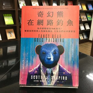 《奇幻熊在網路釣魚》悅知 史考特．夏皮羅 社會人文 9786267288689