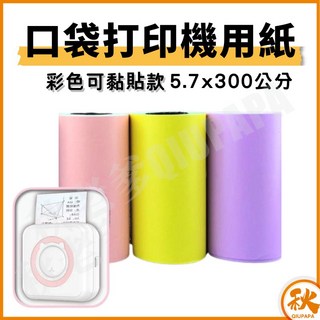 秋老爹 qiupapa 口袋打印機用紙 57mm 熱感紙 彩色紙捲 透明紙卷 貼紙紙卷, 彩色有背膠熱感紙(可黏貼)3入