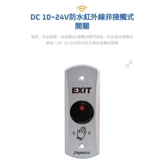 【新板科技】PONGEE Pegasus PBT-07IRAE 窄版紅外線感應開關，台灣製造，非接觸感應開門，提升居家辦公室科技感, 1個, 未稅價, 銀色