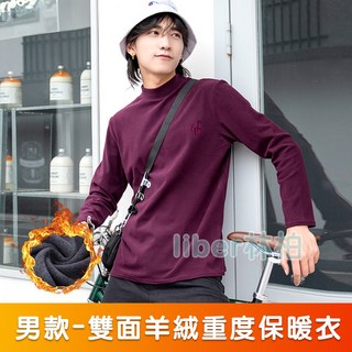 林柏 出國秋冬必備 男立領長袖T恤 加絨加厚保暖 素色發熱衣