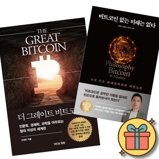 더 그레이트 비트코인 + 비트코인 없는 미래는 없다 (전2권)