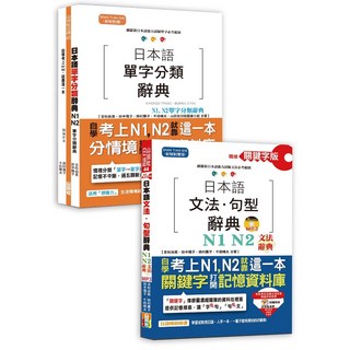 (山田)套書：精修關鍵字版 日本語文法句型辭典 N1 N2文法辭典 日本語單字分類辭典 N1 N2單字分類辭典-閱己
