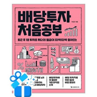 [이레미디어] 배당투자 처음공부 /마스크제공