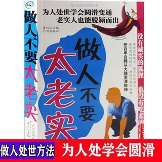 【2件9.8折】做人的心計不要太老實做事要有手腕做人有心眼商場職場智慧寶典書【椰子圖書 】, 做人不要太老實