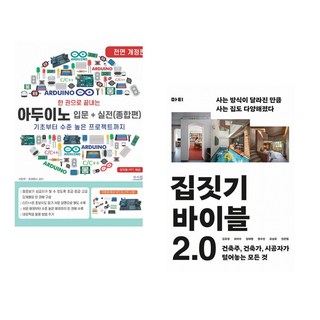 (서점추천) 한 권으로 끝내는 아두이노 입문+실전 (종합편) + 집짓기 바이블 2.0 (전2권)
