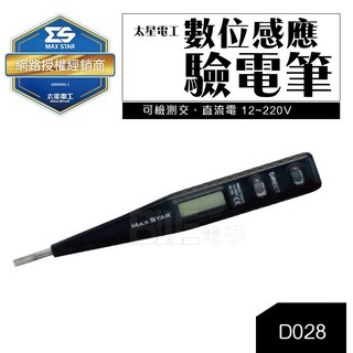 太星電工 數位感應驗電筆 D028 工具 檢測 感應斷點測試，安全可靠，操作簡單, 1個