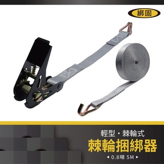 綁固 Bon Strap 0.8噸 5米 捆綁器 雙J鉤 貨車綑綁帶 外箱綑綁帶 棘輪綁帶, 1個, 鍍鋅雙J鉤,黃