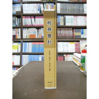 文笙出版 稅務會計(含增補篇) 吳家驥等三人 2019年9月42版