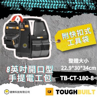 TOUGHBUILT 8英吋開口型手提電工包 TB-CT-180-8 附快扣式工具袋，整體大小22.9*30*34cm, 1個, TB-CT-180-8八英寸開口型手提電工包附快扣式工具袋