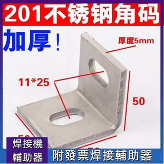 焊接機 電焊機 201 不銹鋼 角碼 L型 固定件90度直角加大加厚特厚角碼連40/50防銹410, 1個, 410不銹鋼50*50*5,2個