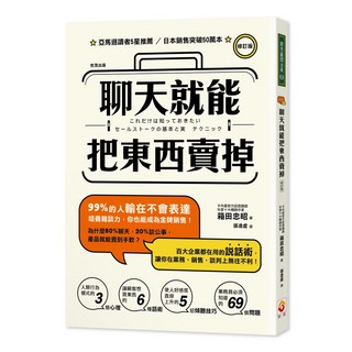 世茂 聊天就能把東西賣掉！(修訂版) 箱田忠昭 著