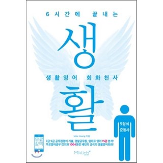 6시간에 끝내는 생활영어 회화천사: 5형식/준동사 : 7 9급공무원영어 기출 경찰공무원 엄마표 영어 15권 분석! 무료영어공부 강의와 1004문장 패턴의 궁극의 생활영어회화!, 마이클리시(miklish)