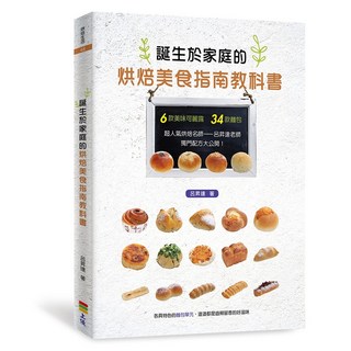 誕生於家庭的烘焙美食指南教科書/呂昇達 上優文化, 呂昇達