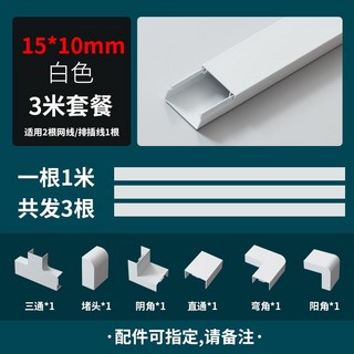 PVC線槽 明裝自粘式 牆面走線塑膠管 方型線槽, 1個, 宽15mm*高10mm【破损包赔】3米灰色送6个配件   带胶 加厚绝缘阻电