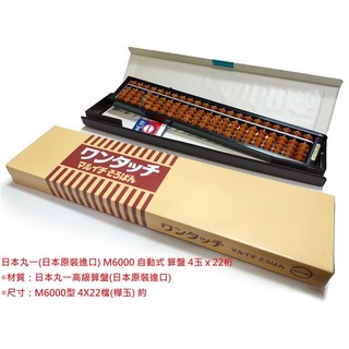 文具通 日本 Tomoe Soroban 1300 算盤 4x23檔 丸一 M6000 自動式, 日本 丸一 M6000 自動式算盤