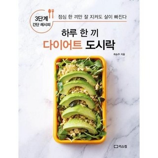 [가을책방] [리스컴] 하루 한 끼 다이어트 도시락, 없음