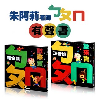 朱阿莉老師ㄅㄆㄇ有聲書：結合韻文與歌曲，輕鬆學注音, 酷樂開發, 朱阿莉老師數來寶