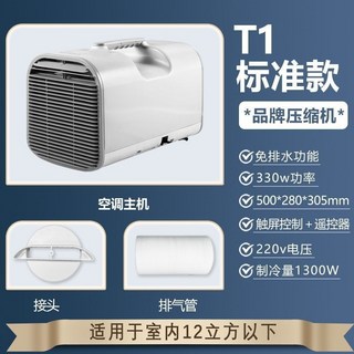 移享T1標準款移動式空調 便攜免安裝 330W功率 1300W製冷量 220V, 現貨-T1標準款【品牌壓縮機】-220v