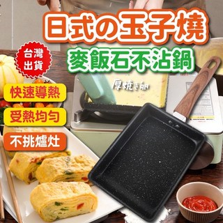 日式麥飯石玉子燒平底鍋 日式麥飯石玉子燒鍋, 1個