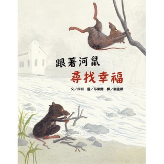 跟著河鼠尋找幸福