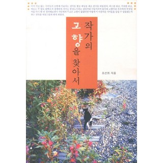 Cheonsucheonan 尋找作家的故鄉, 趙善姬 著