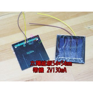 太陽能板54*54mm帶線2V130mA．多晶矽太陽能發電板太陽能電池板矽晶板太陽光電板綠色能源, 1個
