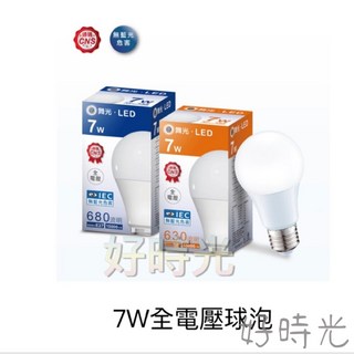 舞光原廠授權經銷商 LED 7W 7瓦 燈泡 球泡 電燈泡 E27 全電壓 白光 黃光, 1個