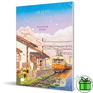 세상의 마지막 기차역 (50만부 기념 리커버)