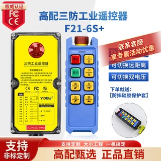 禹鼎三防工業遙控器 F21-6S+ 防水防塵防摔無線遙控器, 【高配升級款】1發1收36-440V