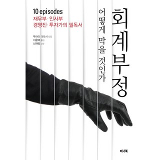 如何防止會計舞弊：這樣防堵作帳+侵占 | 財務部 人事部 經營團隊 投資者的必讀書, 伊諾福, 村井正 著/李容宅 譯/申載明 監修