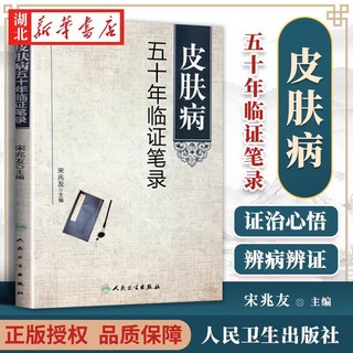 皮膚病五十年臨證筆錄 宋兆友主編 人民衛生出版社 臨床醫學 中醫皮膚病學 參考書, 1個