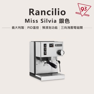 RANCILIO MISS Silvia/Silvia Pro X 家用半自動咖啡機 110V 單/雙鍋爐 義大利製, MISS SILVIA  (經典銀)